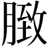 𦟔