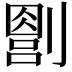 𪟔
