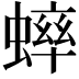 𫋔