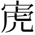 𫳔