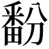 𬏔