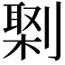𠟕