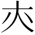 𡗕