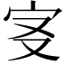𡧕