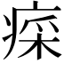 𤷕