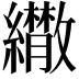 𦇕
