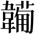 𩏕