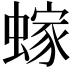 𫋕