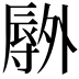 𫯕