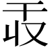 𫷕