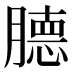 𰯕