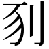 𠛖