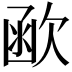𣣖