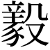 𣫖