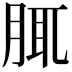𦛖