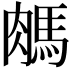 𦟖