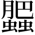 𧓖