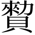 𧷖