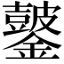 𫓖