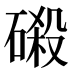 𰧖