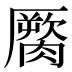 𰯖