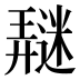 𰻖