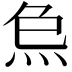 𤇗