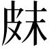 𤿗