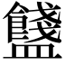 𥃗