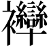 𧟗