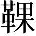 𩋗
