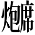 𬋗