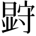 𭧗