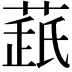 𦷘