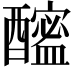 𨣘