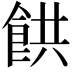 𩛘