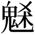 𩳘