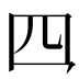 𪛘