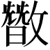 𪯘