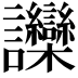 𬣘