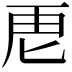 𮓘