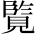 𮗘