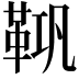 𮧘