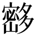 𰋘