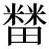 𰣘