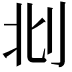 𠛙