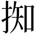 𢯙
