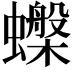 𧓙
