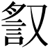 𧧙
