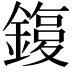 𨫙
